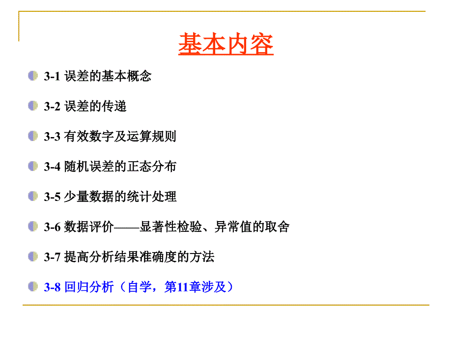 第3章定量分析中误差及数据处理_第3页