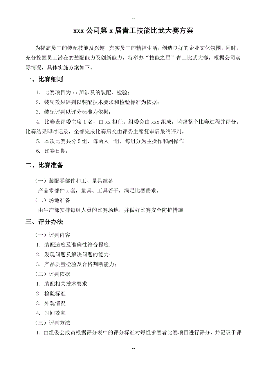 技能比武竞赛策划方案_第1页