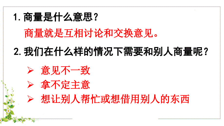 部编版二年级上册语文 口语交际：商量 公开课课件_第4页