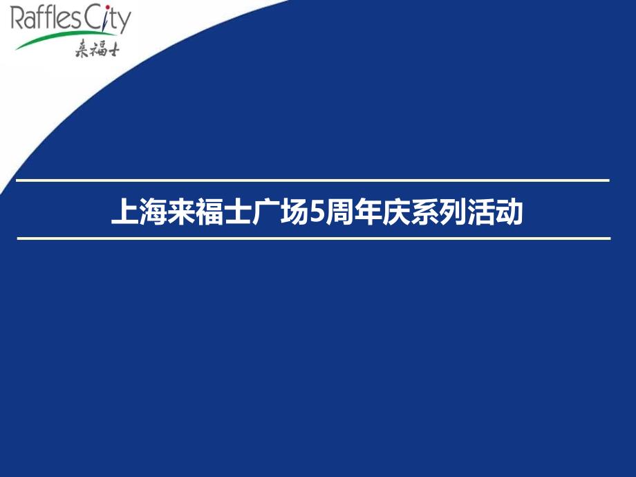 上海来福士广场5周年庆系列活动策划方案_第1页