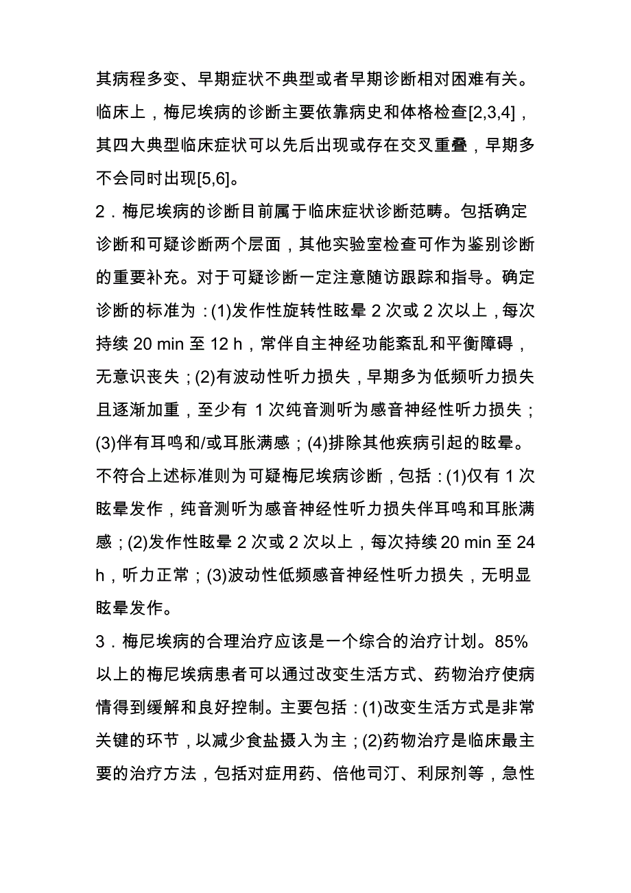 【专题笔谈】发作性前庭综合征的临床诊断及治疗_第4页