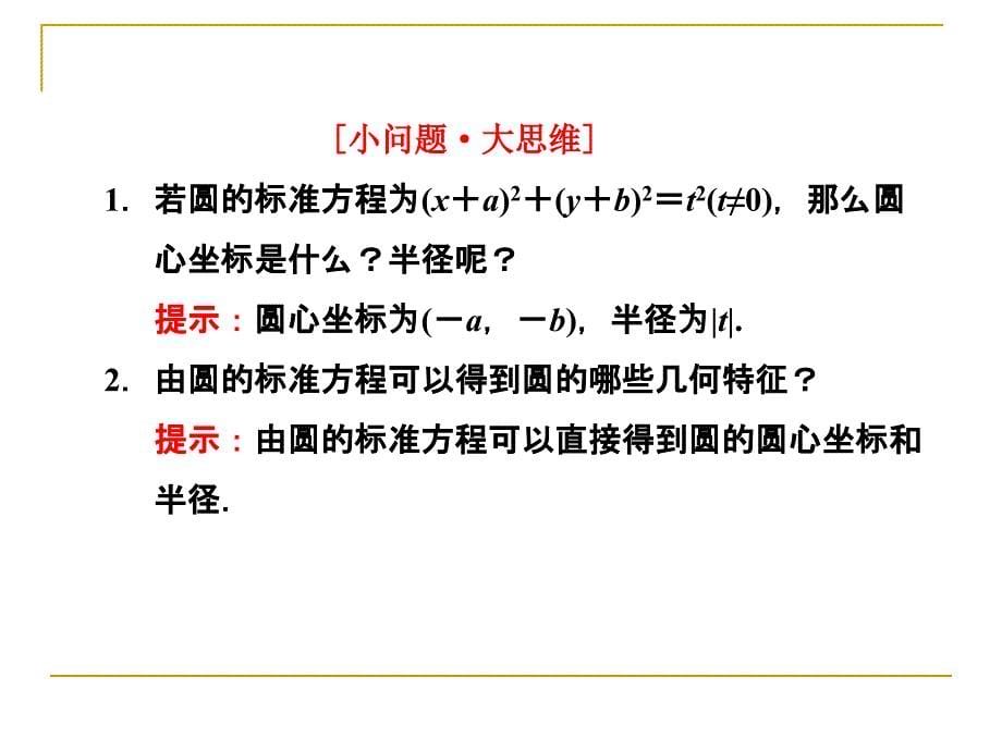 2.2.1圆的标准方程课件(北师大必修2)_第5页