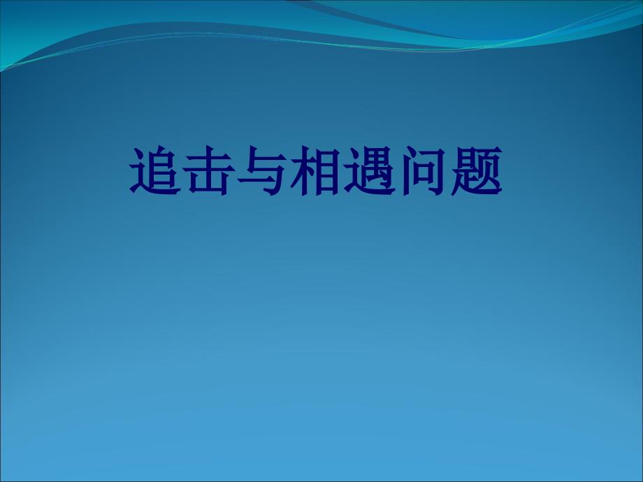 必修二追击与相遇问题ppt课件_第1页