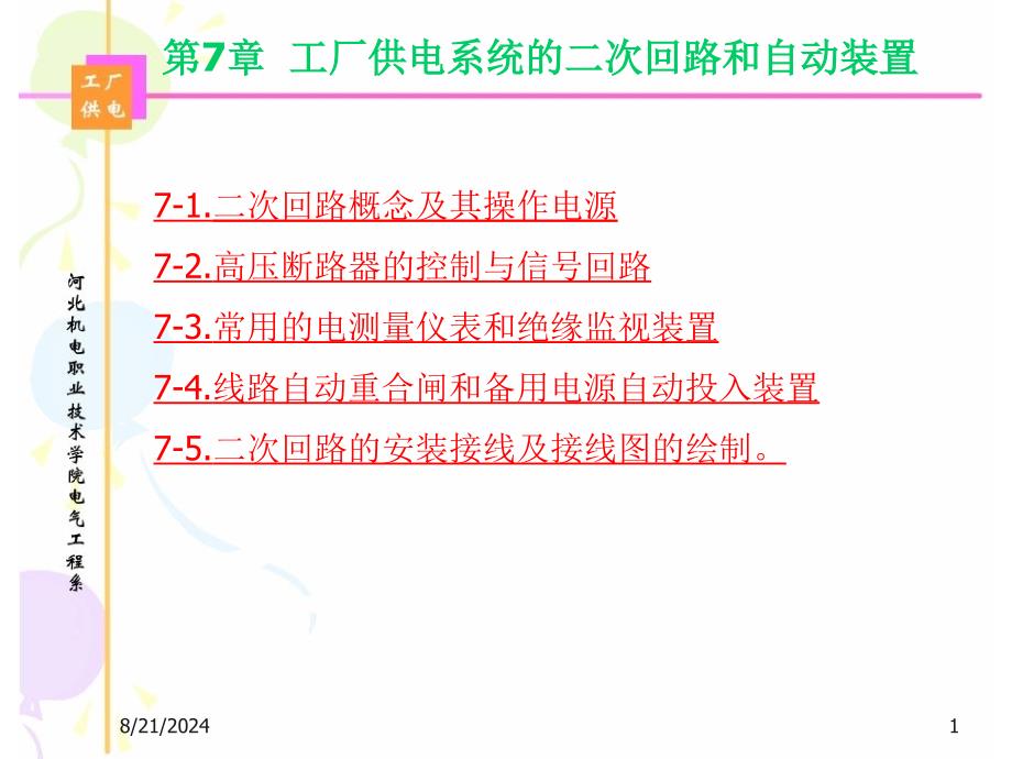 工厂供电系统的二次回路和自动装置.ppt_第1页