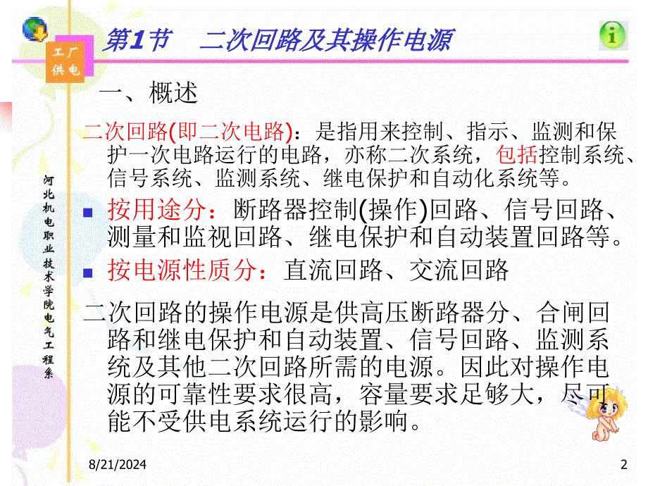 工厂供电系统的二次回路和自动装置.ppt_第2页