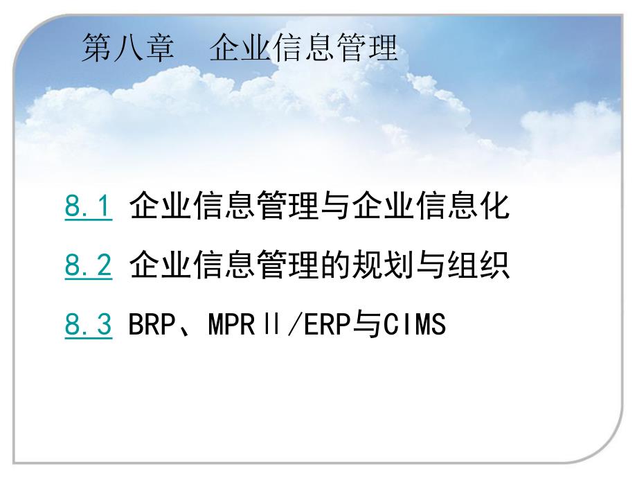 企业信息管理与企业信息化_第1页