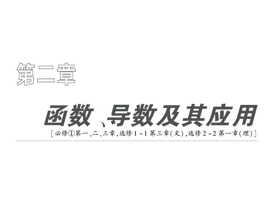 高中数学课件第二章第1节《函数及其表示》.ppt_第1页