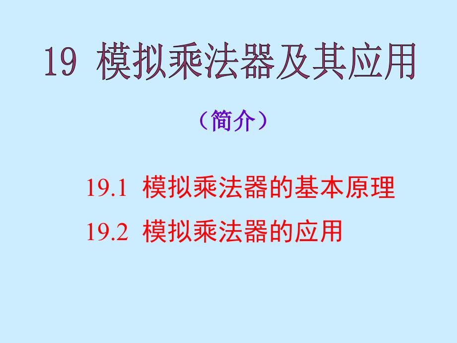 lecture20模拟乘法器及其应用_第2页