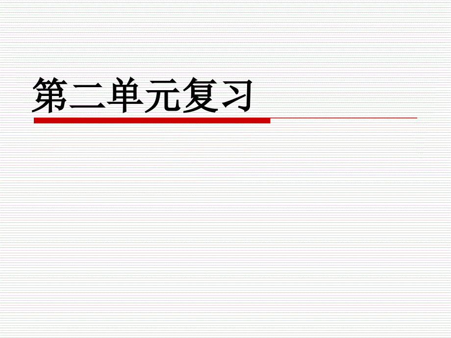 人教版九年级化学上册第二单元我们周围的空气复习共24张PPT_第1页