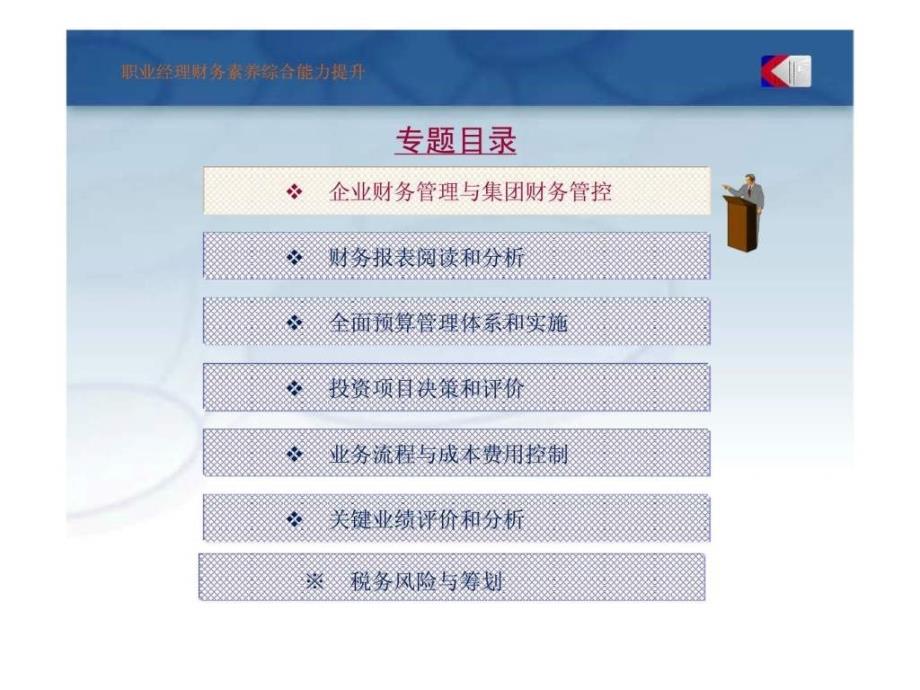 职业经理财务素养综合能力提升基础篇_第2页