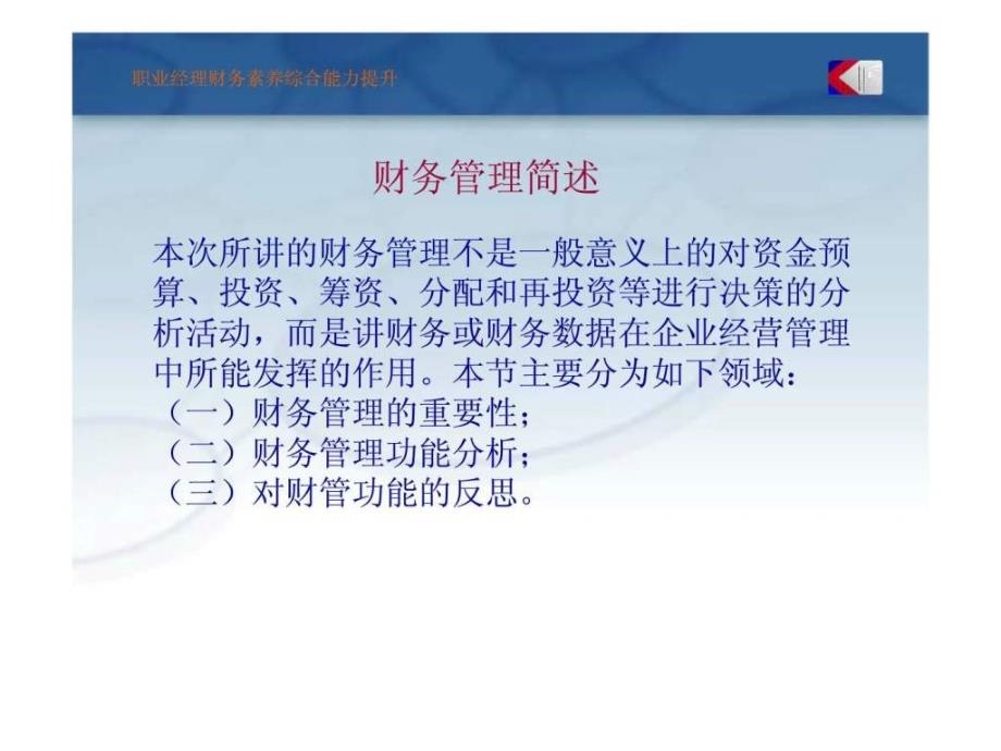 职业经理财务素养综合能力提升基础篇_第4页