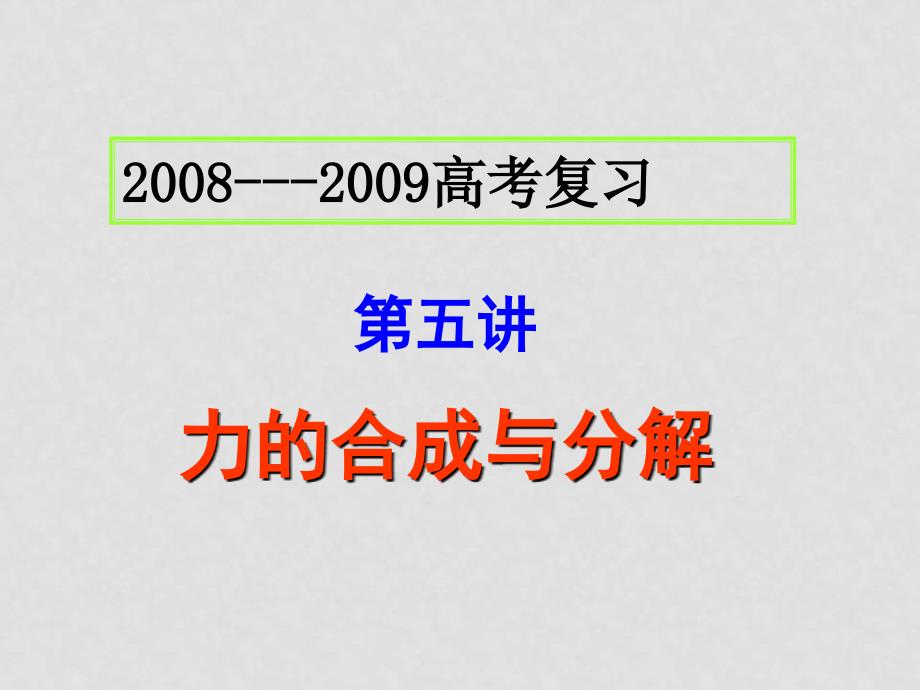 高中物理第一轮复习必修1课件第五讲、力的合成与分解_第1页