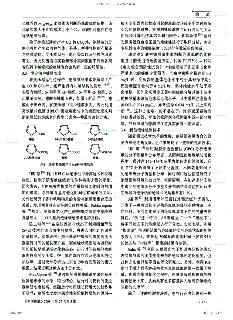 2022年2022年力变压器绝缘纸的性能及其绝缘老化_第4页