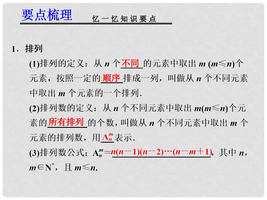 高考数学一轮复习讲义 10.2 排列与组合课件_第2页