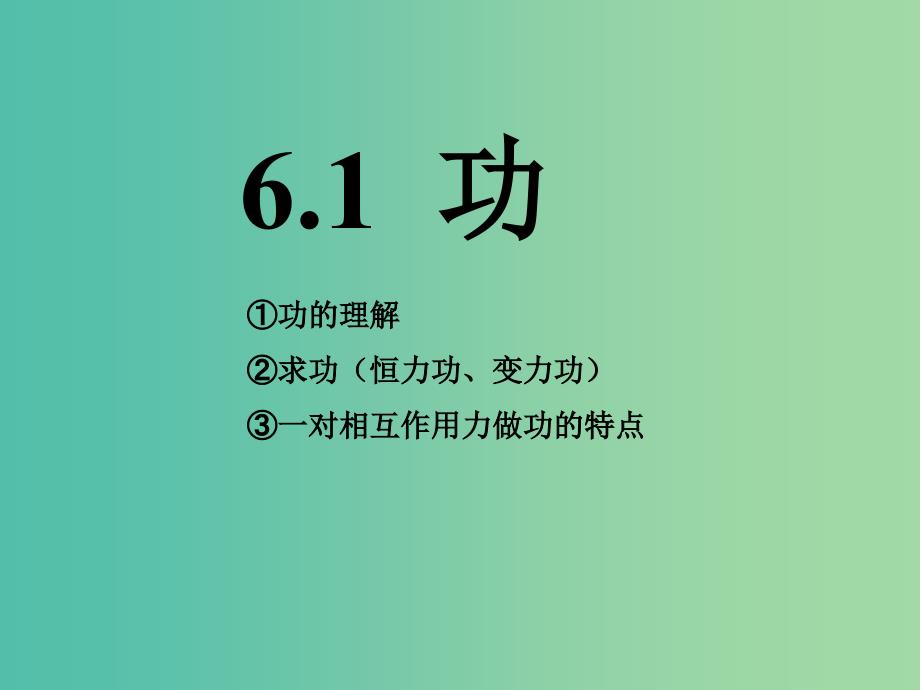 河北省高考物理一轮复习（机械能）6.1 功课件 新人教版.ppt_第1页