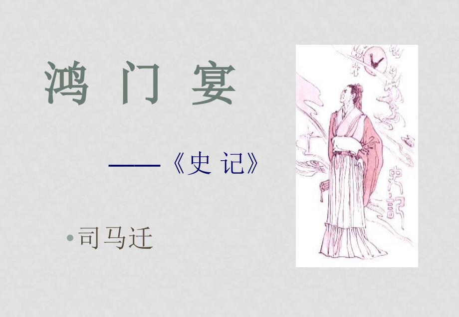 高中语文 鸿门宴课件 必修二 人教新课标_第1页