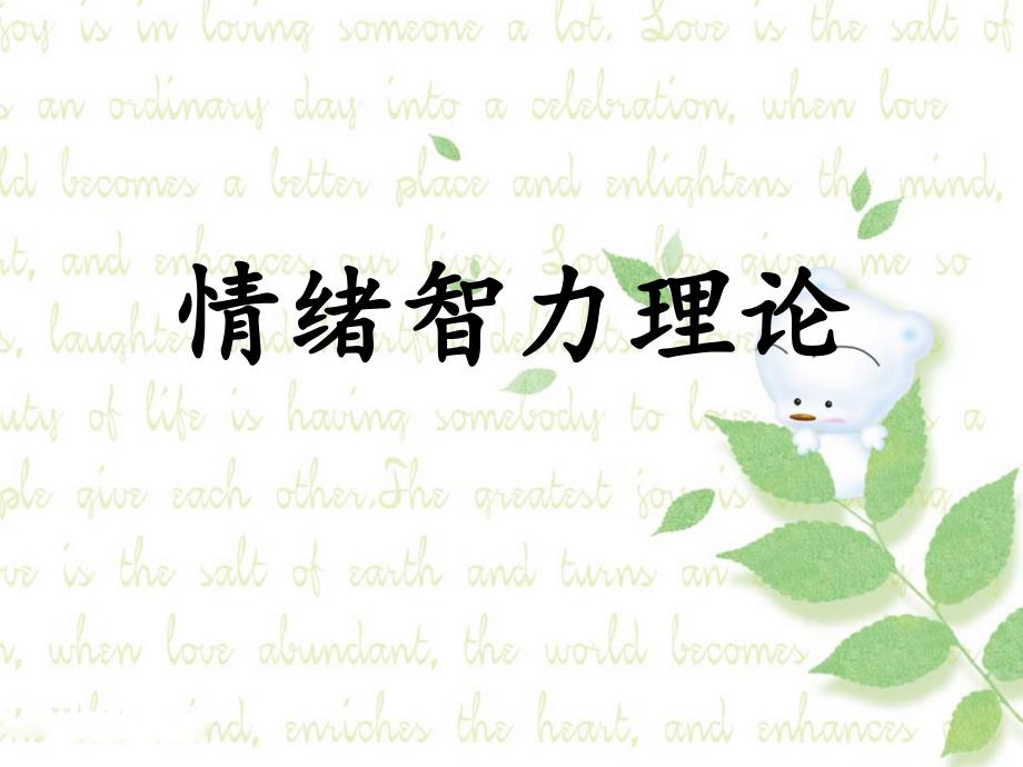《情绪智力理论》PPT课件_第1页