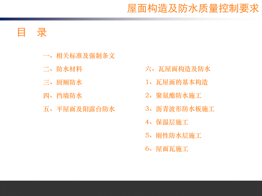 龙湖瓦屋面构造及防水质量控制.ppt_第1页