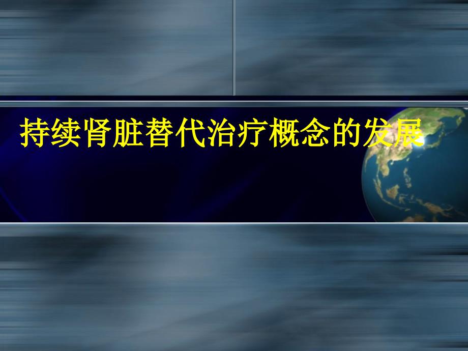 持续肾脏替代治疗CRRT_第1页