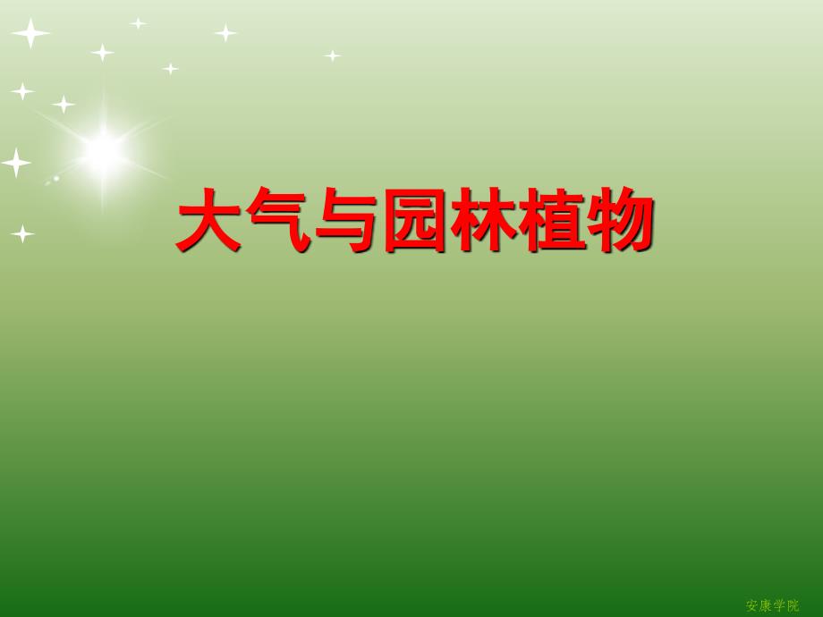 《大气与园林植物》PPT课件.ppt_第1页