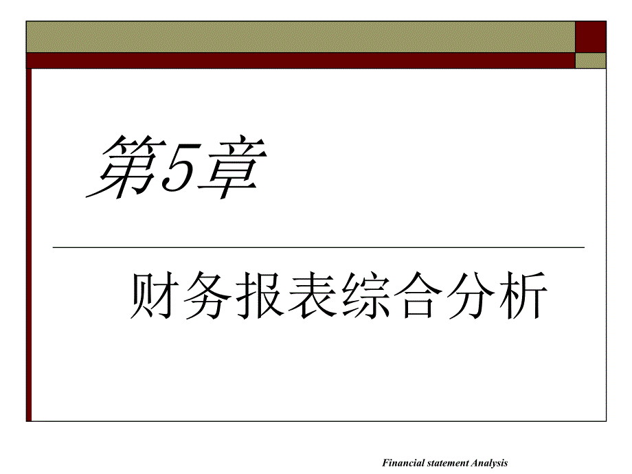 财务报表综合分析修(修改课件_第1页