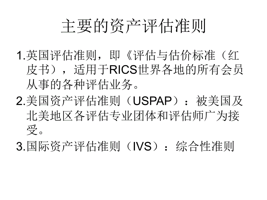 中外资产评估准则课件_第2页