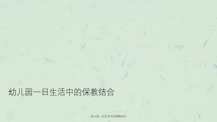幼儿园一日生活中的保教结合课件_第1页