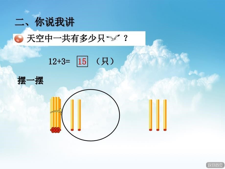 最新【青岛版】数学一年级上册：第5单元信息窗2第1课时十几加几不进位加法课件_第5页