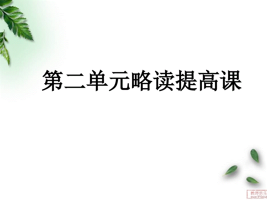 略读提高课_第1页