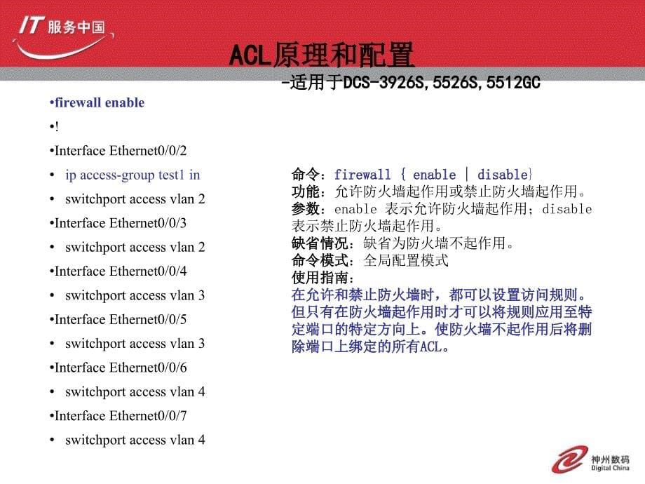 神州数码ACL原理和配置1_第5页