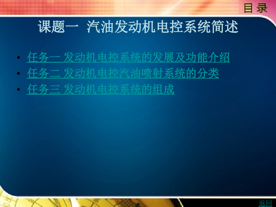 汽油发动机电控系统简述完整版课件全套ppt整本书电子讲义全书ppt电子课件最全教学教程-(2)_第1页