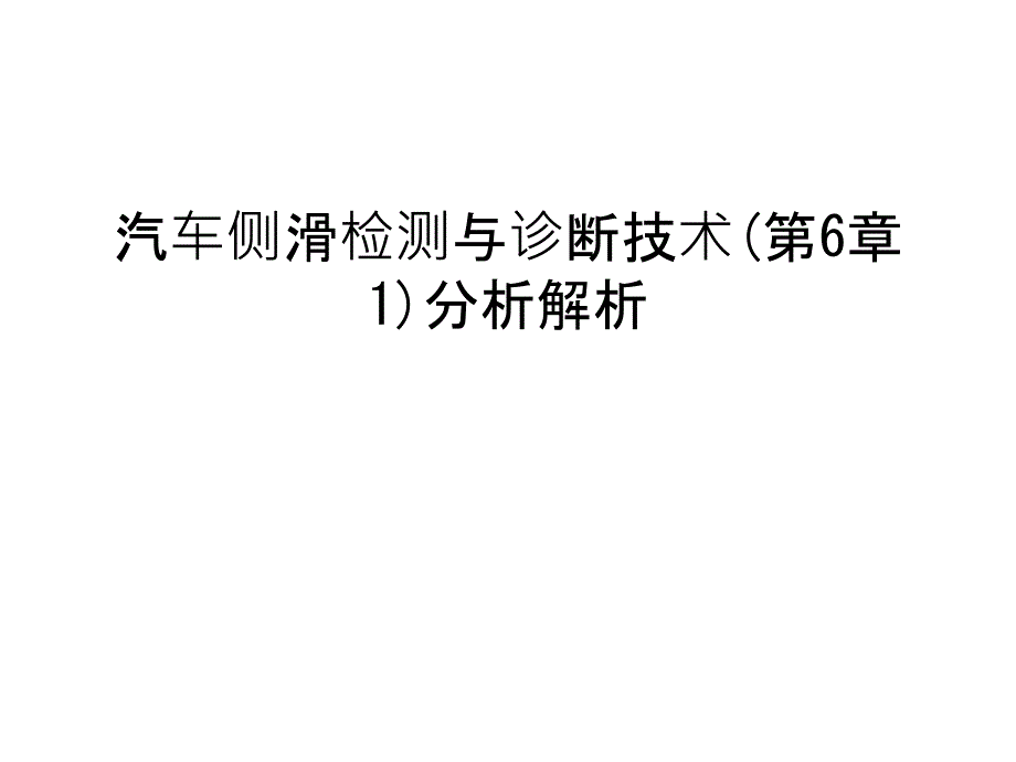 汽车侧滑检测与诊断技术(第6章1)分析解析教学提纲_第1页