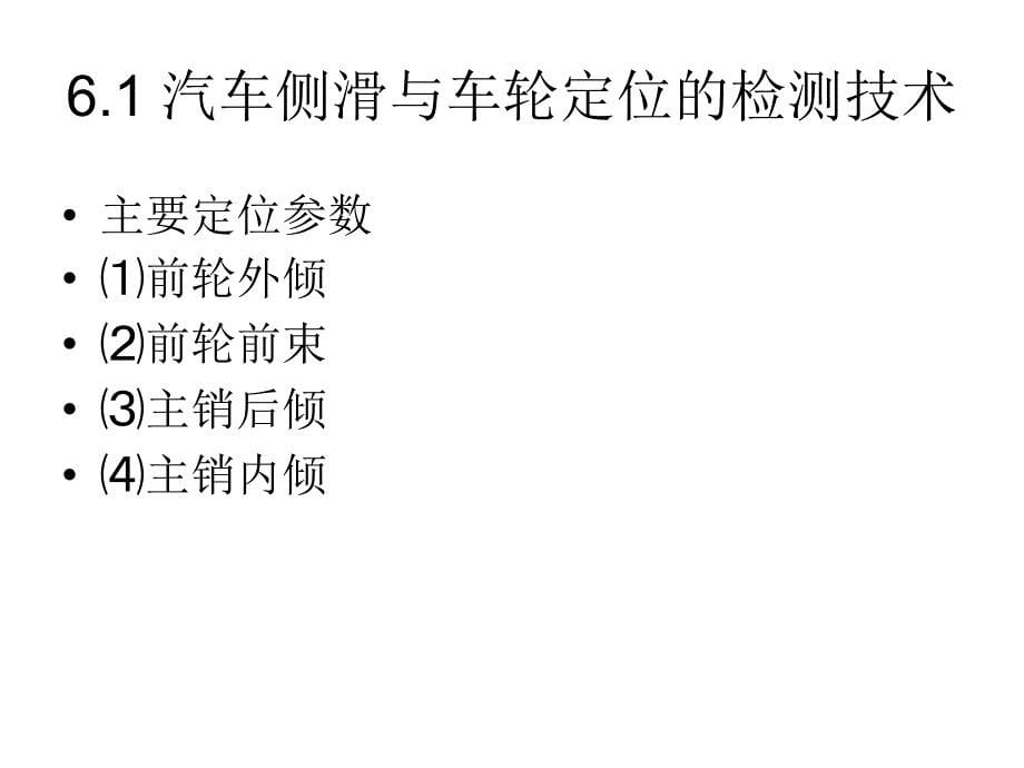 汽车侧滑检测与诊断技术(第6章1)分析解析教学提纲_第5页