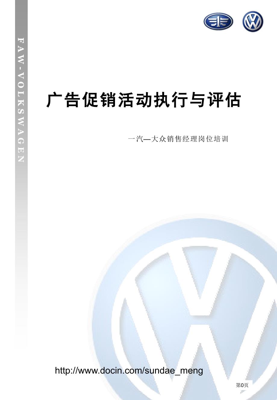 一汽大众市场经理培训-广告促销活动执行与评估(学员手册)_第1页