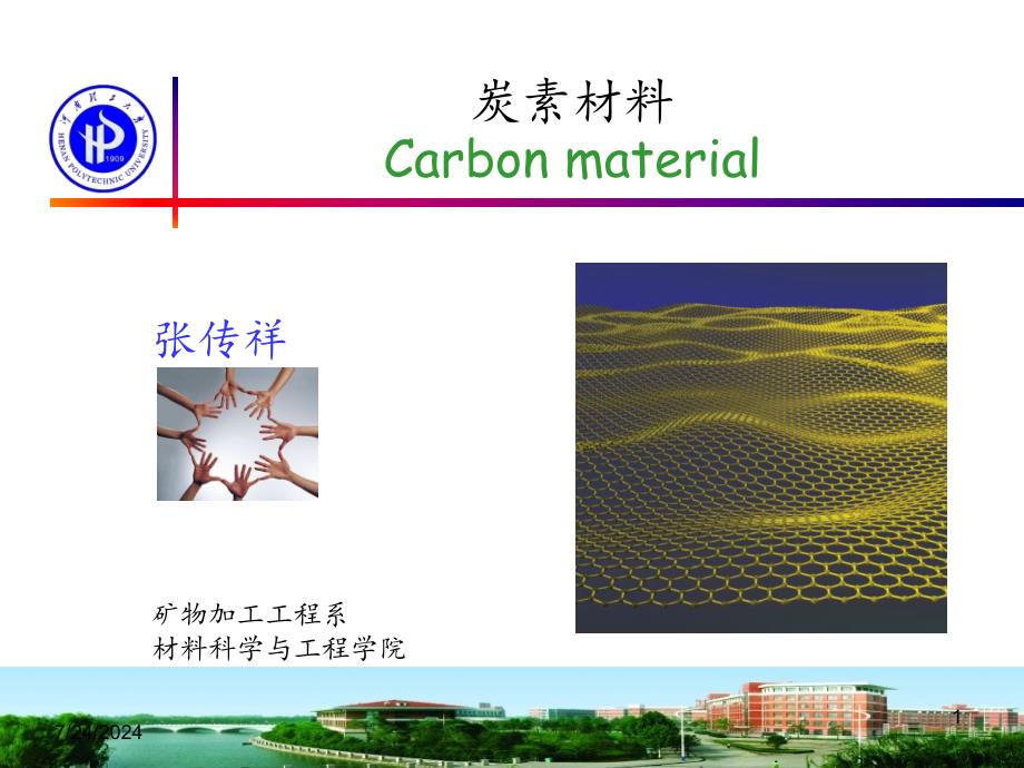 炭素材料PPT精选文档_第1页