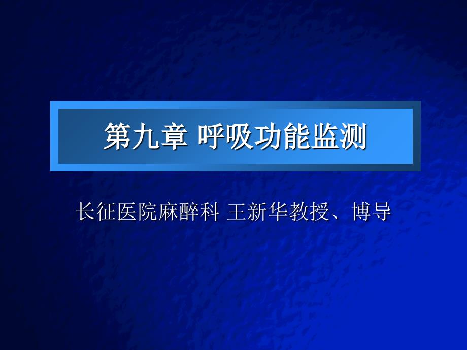 呼吸功能监测..课件_第1页