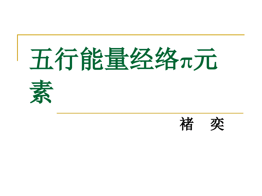 五行能量经络π元素.ppt_第1页