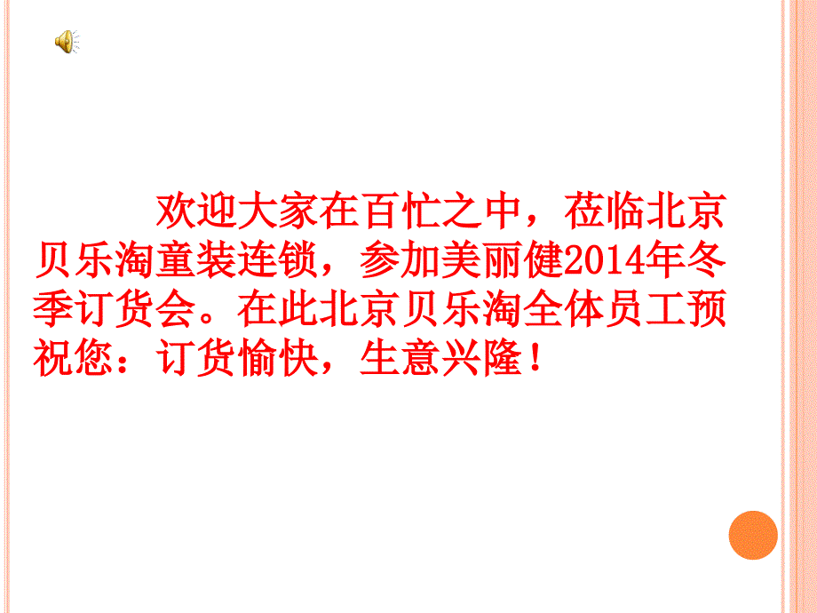 北京贝乐淘童装连锁课件_第1页