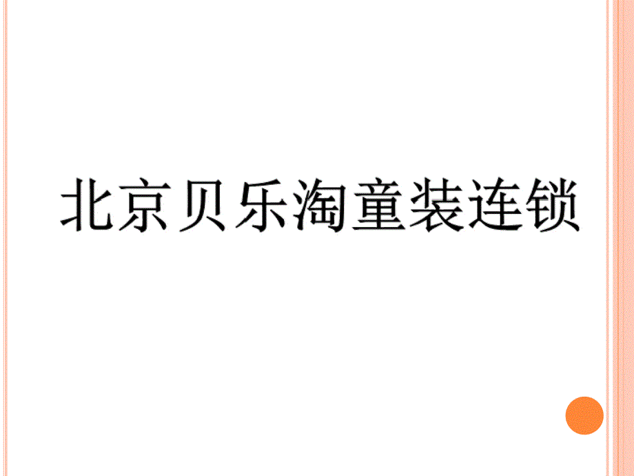 北京贝乐淘童装连锁课件_第2页