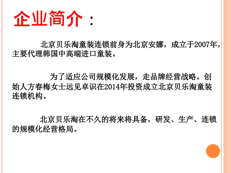 北京贝乐淘童装连锁课件_第3页