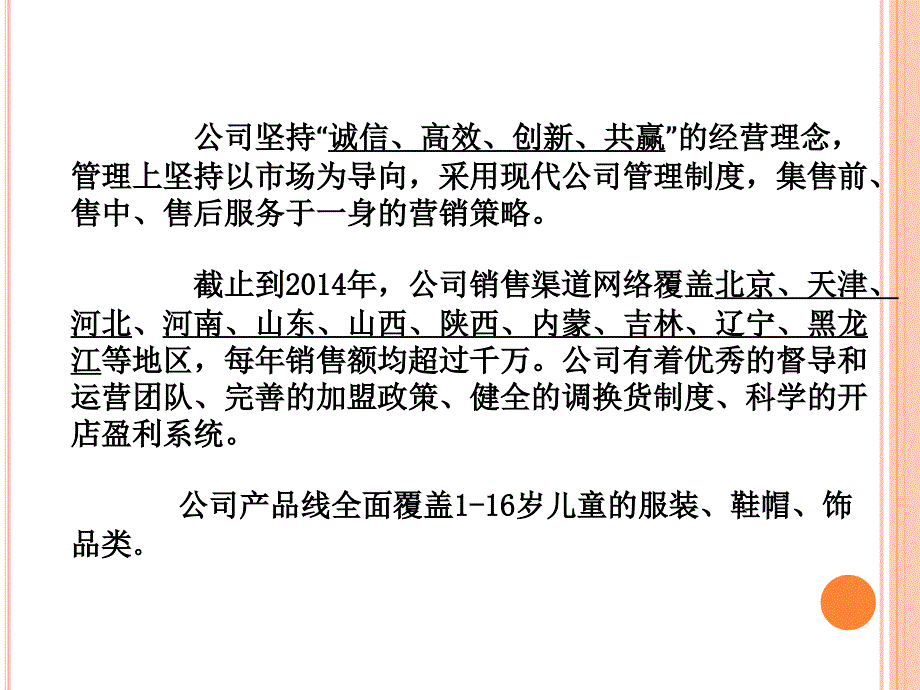 北京贝乐淘童装连锁课件_第4页