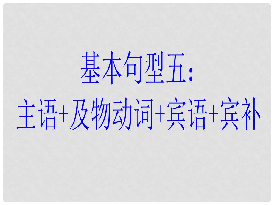 高考英语 写作基础技能步步高7 基本句型三 主语+及物动词+宾语＋宾补课件_第1页