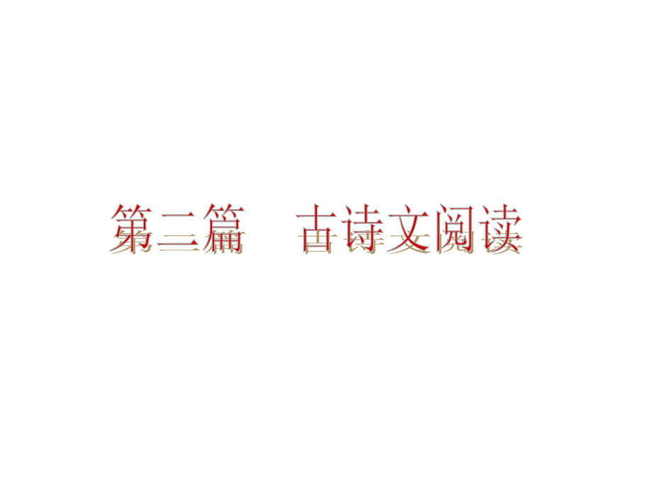 2014年中考语文专题复习PPT课件12：古诗词鉴赏_第1页