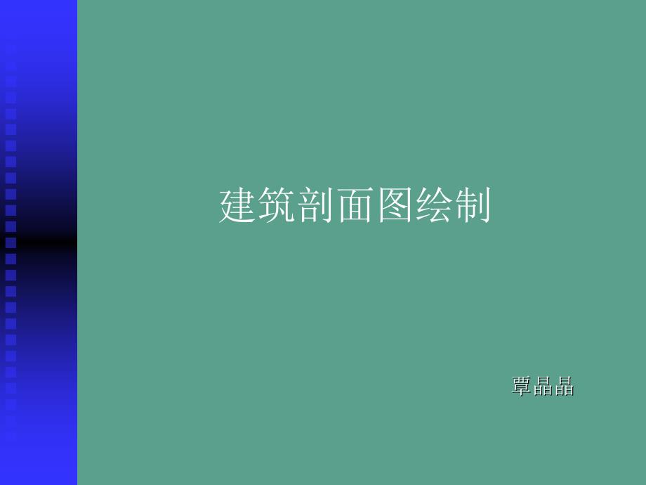 CAD建筑剖面图绘制ppt课件_第1页