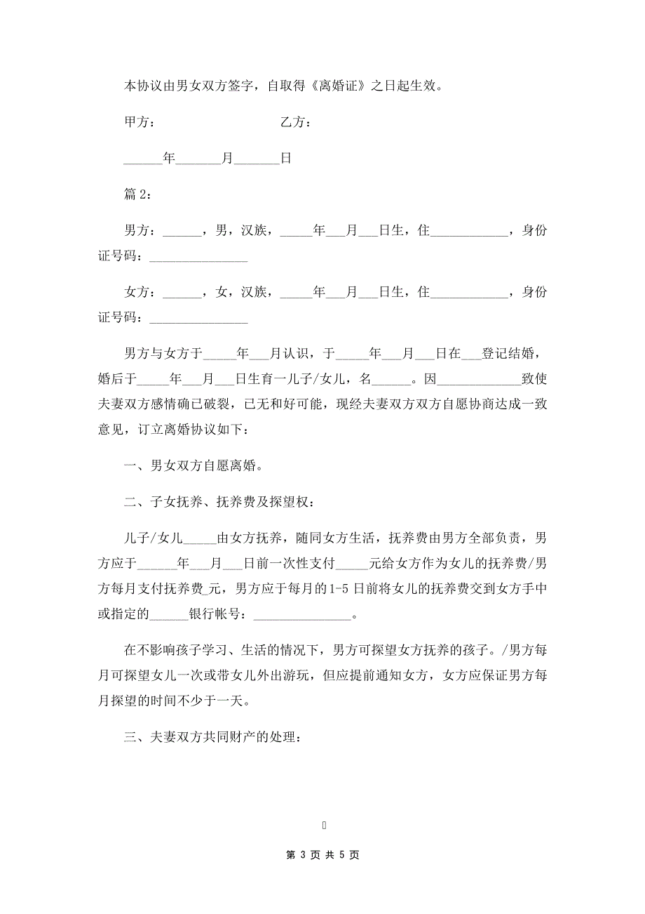 男女双方离婚协议两篇23467_第3页