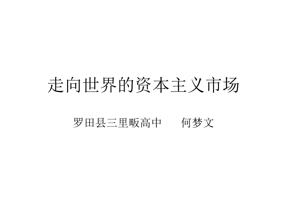 走向世界的资本主义世界市场_第1页