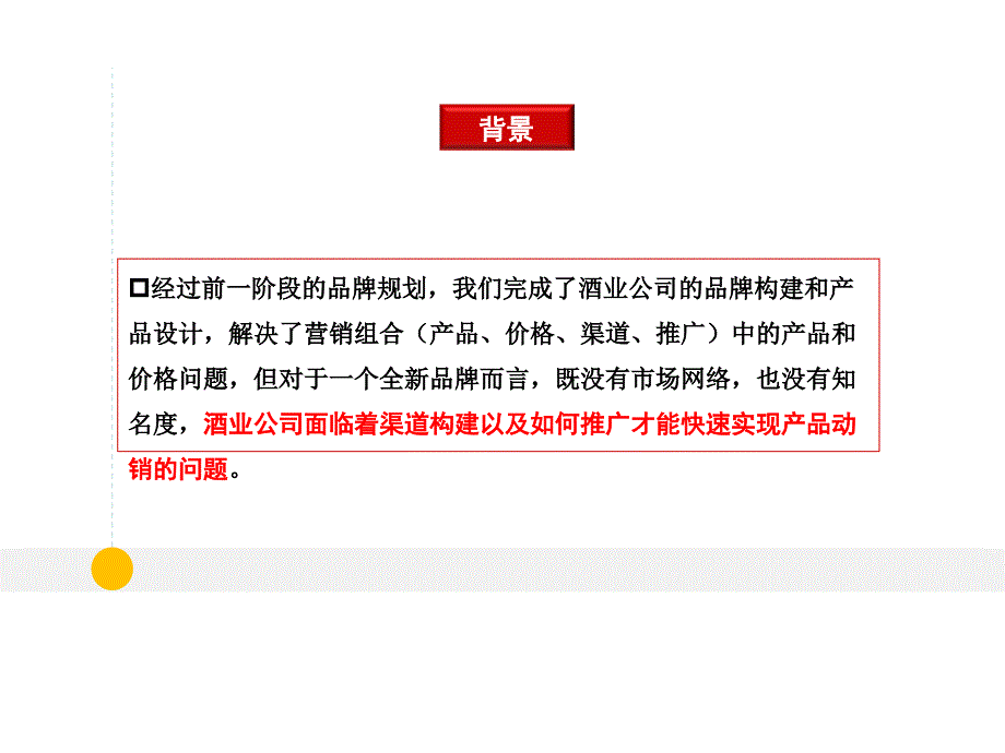 白酒行业公司整没合营销推广方案_第4页