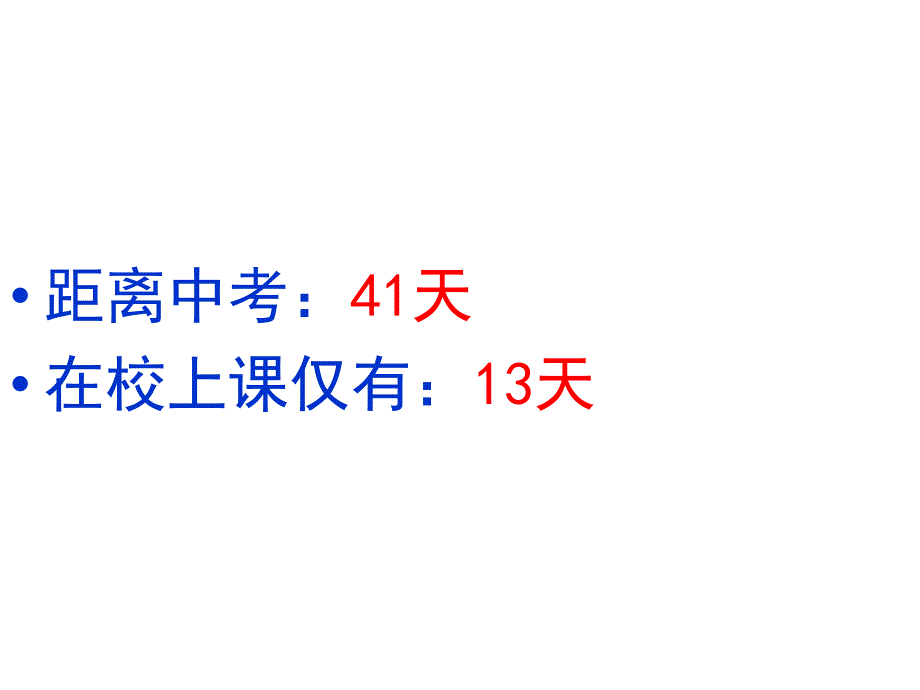 激励中考冲刺主题班会通用课件_第3页