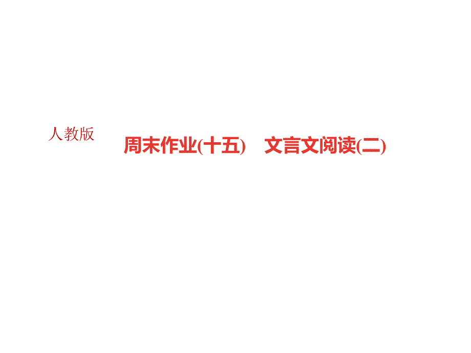 九年级语文上册广东课件周末作业十五文言文阅读二共22张PPT_第1页