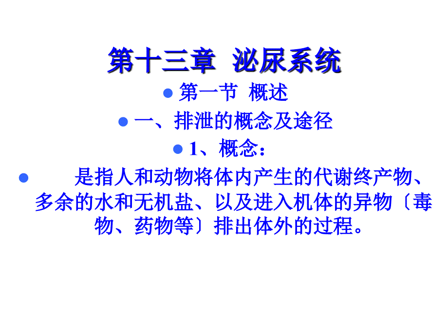 【学习课件】第十三章_泌尿系统_第1页